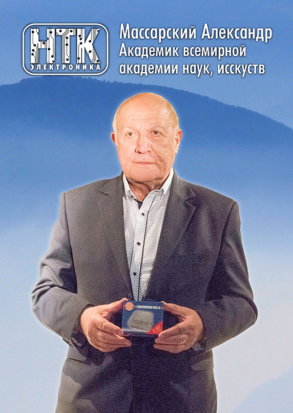 Александр Массарский